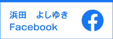 浜田よしゆき　Facebook